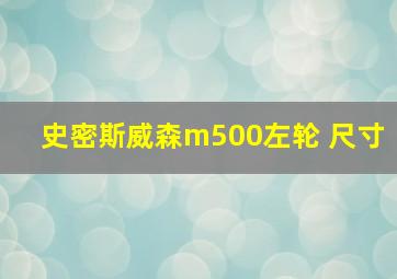 史密斯威森m500左轮 尺寸